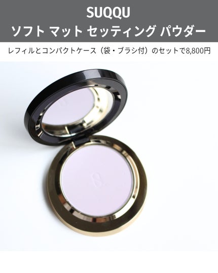 試してみた】SUQQU SUQQU ソフト マット セッティング パウダー 試してみた】SUQQU SUQQU ソフト マット セッティング パウダー
