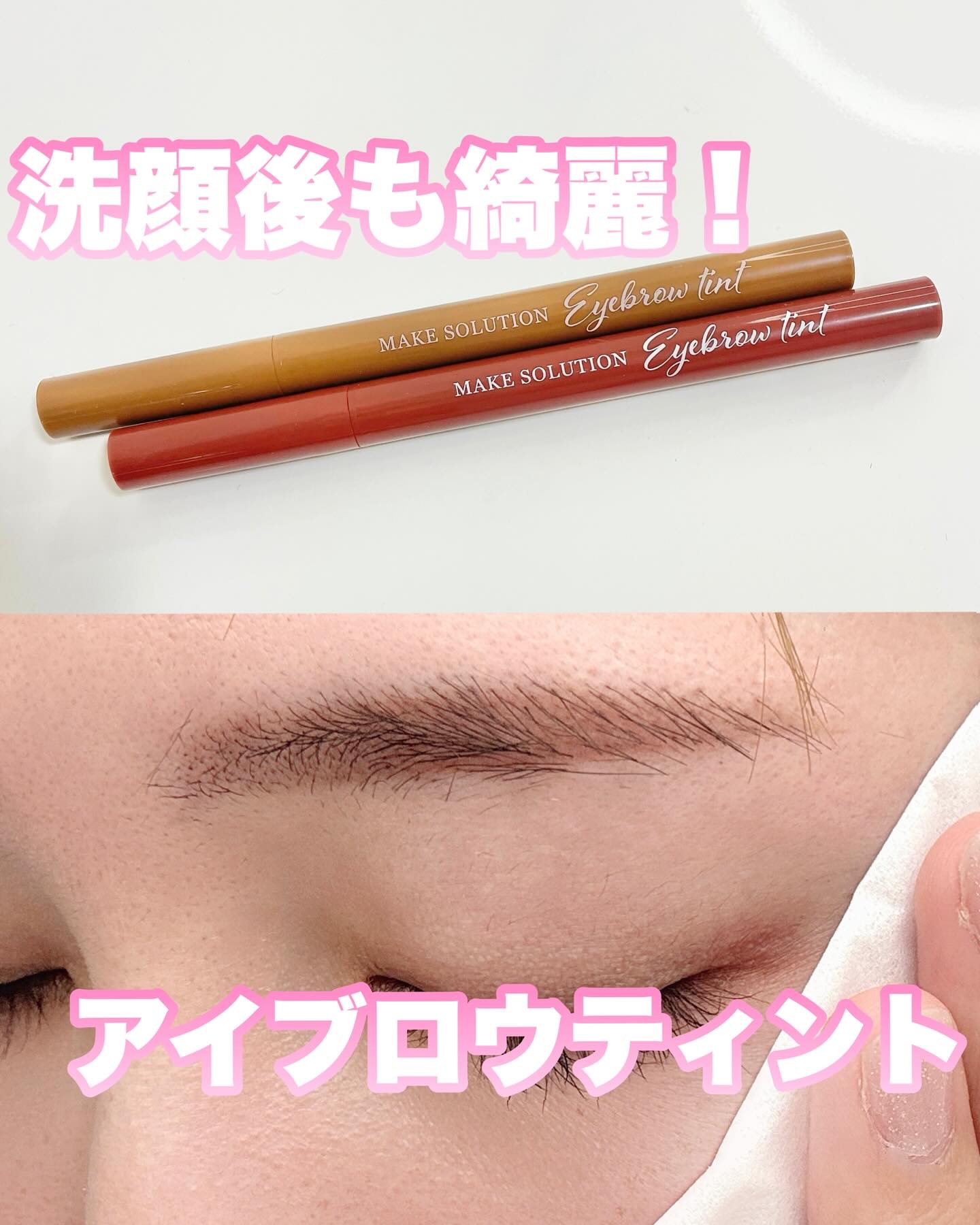 メークソリューション アイブロウティント/メークソリューション/眉ティントを使ったクチコミ（1枚目）