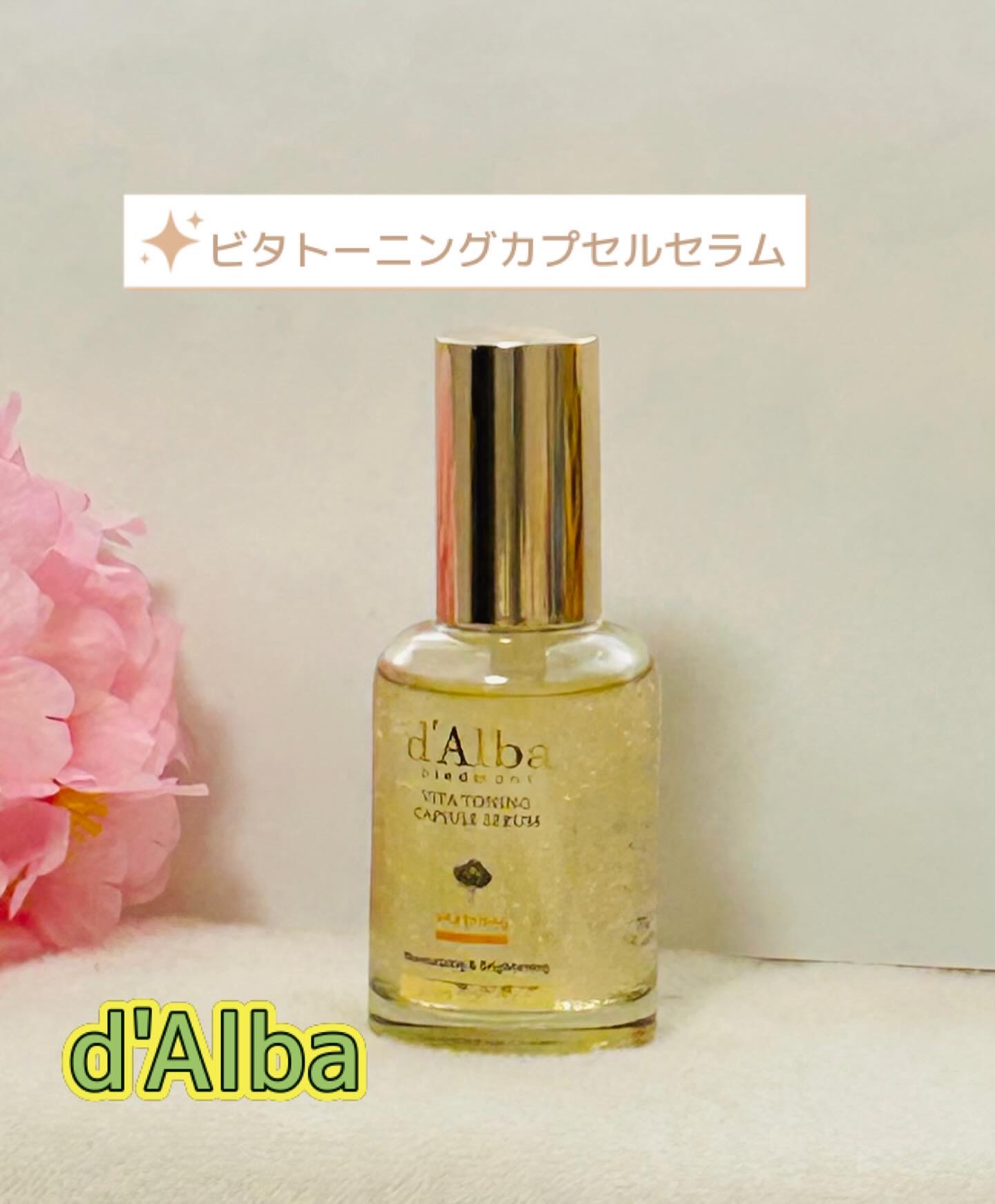 ビタトーニングカプセルセラム/ダルバ/美容液を使ったクチコミ（1枚目）