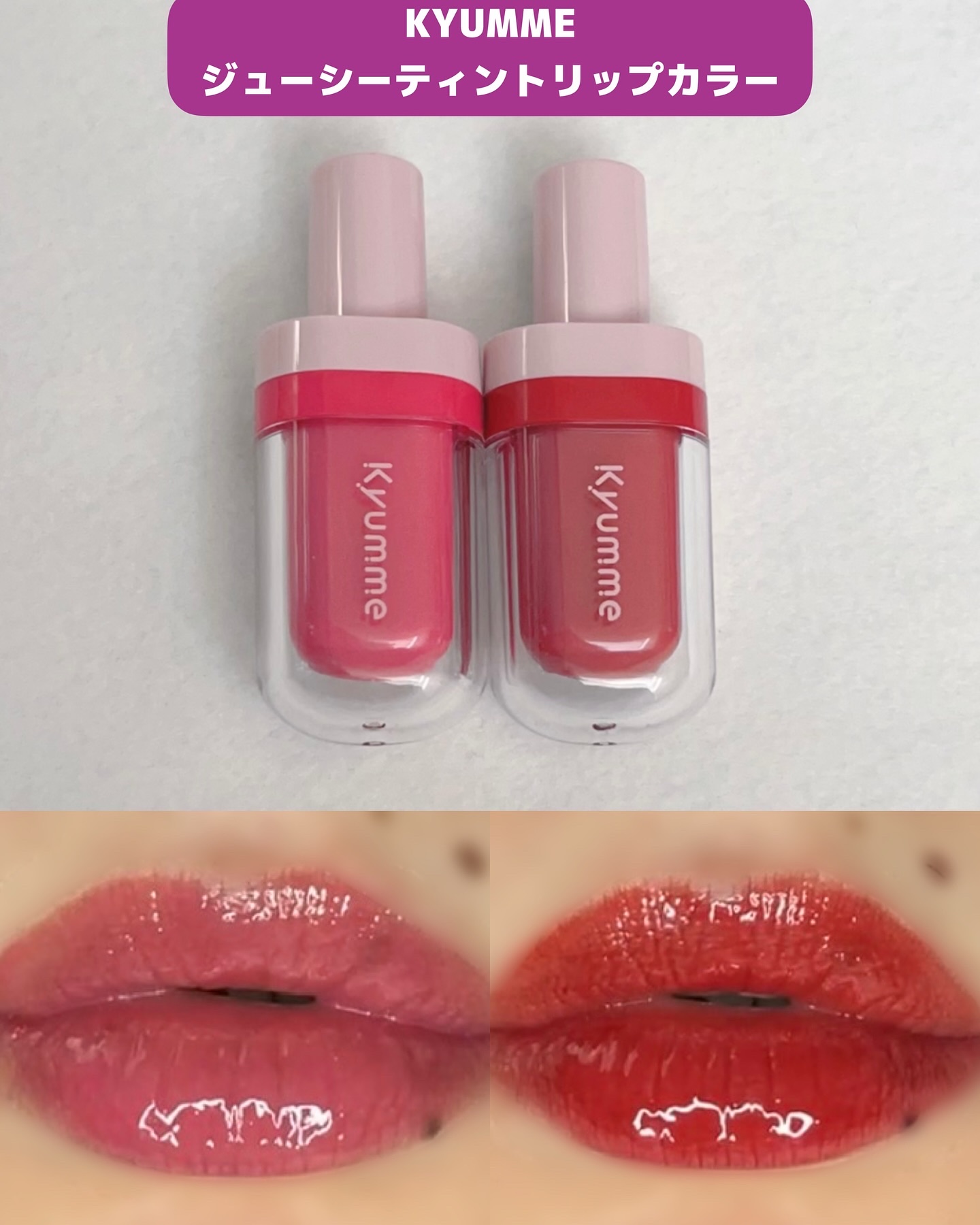 KM ジューシーティントリップカラー/Kyumme/リップティントを使ったクチコミ（1枚目）