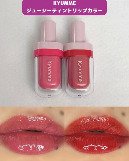 KM ジューシーティントリップカラー/Kyumme/リップティントを使ったクチコミ(1枚目)