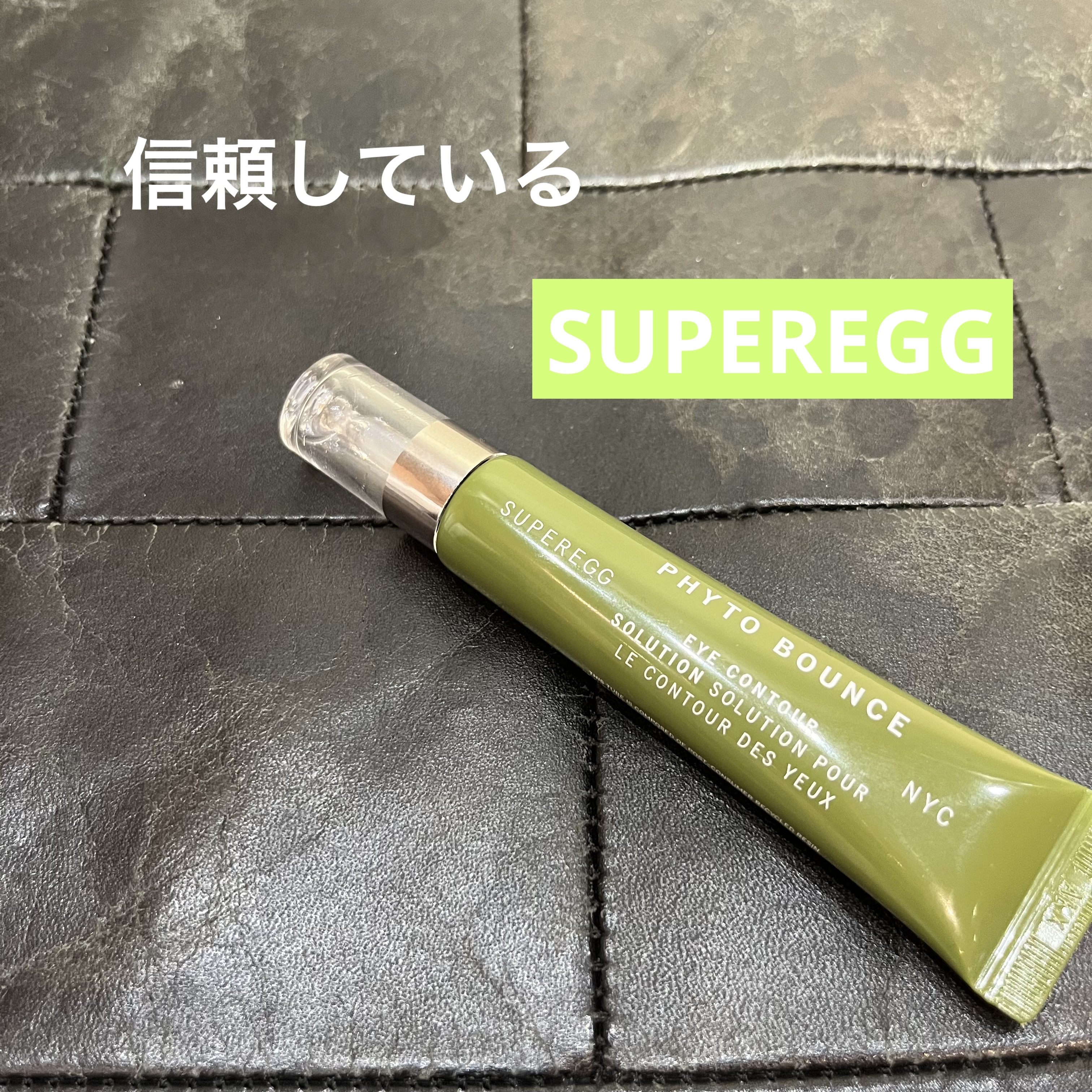フィト バウンス アイ コントアー ソリューション/SUPEREGG /アイケア・アイクリームを使ったクチコミ（1枚目）