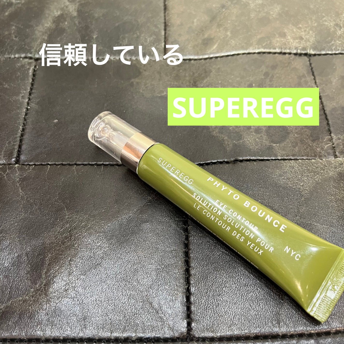 フィト バウンス アイ コントアー ソリューション/SUPEREGG /アイケア・アイクリームを使ったクチコミ(1枚目)