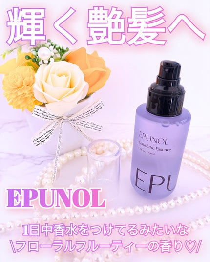 Epunol セラブルーチンエッセンスのクチコミ「EPUNOL
セラブルーチンヘアエッセンス100m ¥2,912(税込)【Qoo10価格】
.....」(1枚目)