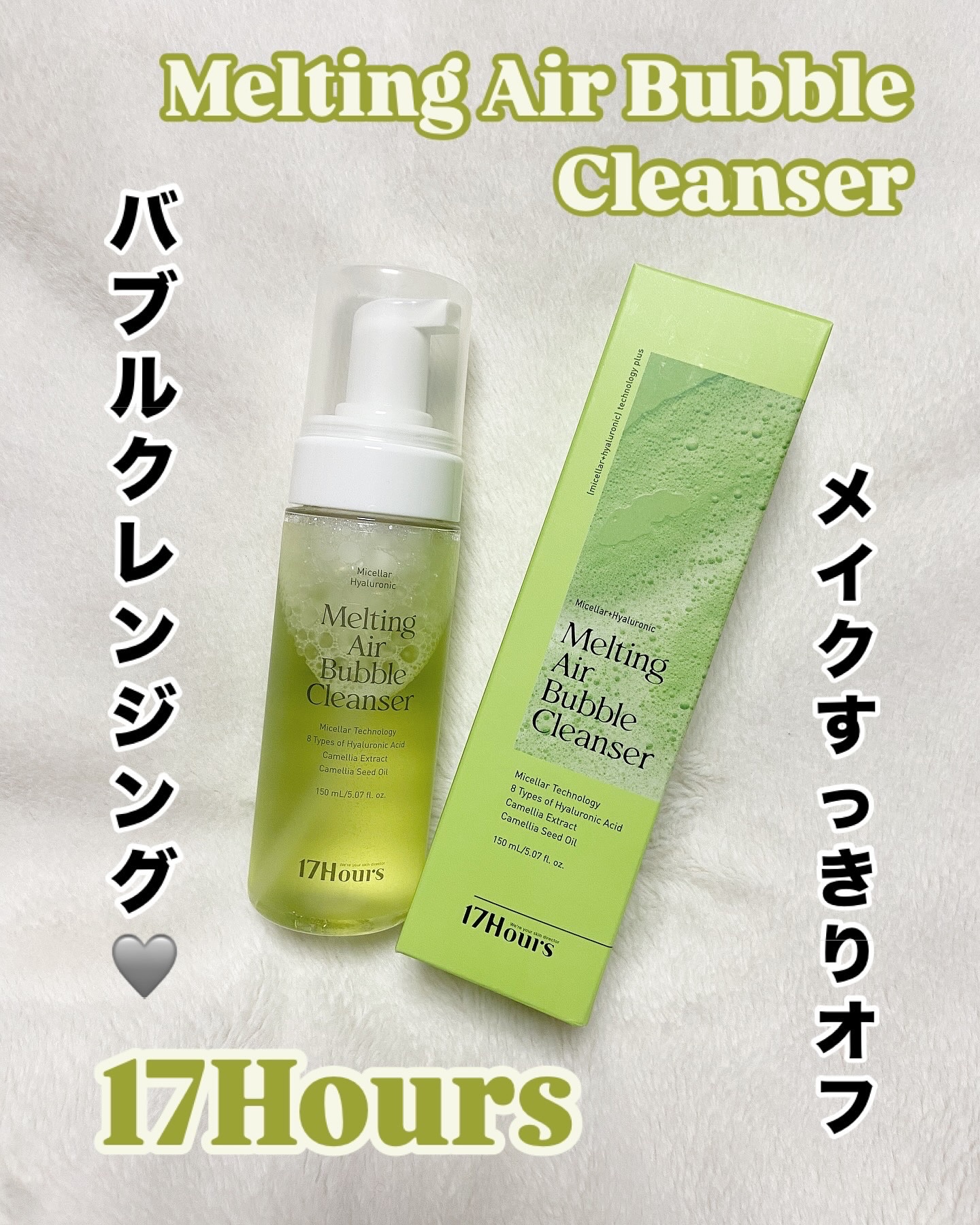 メルティングエアバブルクレンザー/17Hours/その他洗顔料を使ったクチコミ（1枚目）