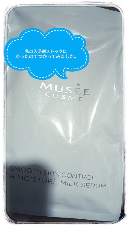 ミュゼコスメ スムーススキンコントロール リッチモイスチャーミルクセラム/ミュゼコスメ/保湿系入浴剤を使ったクチコミ(1枚目)