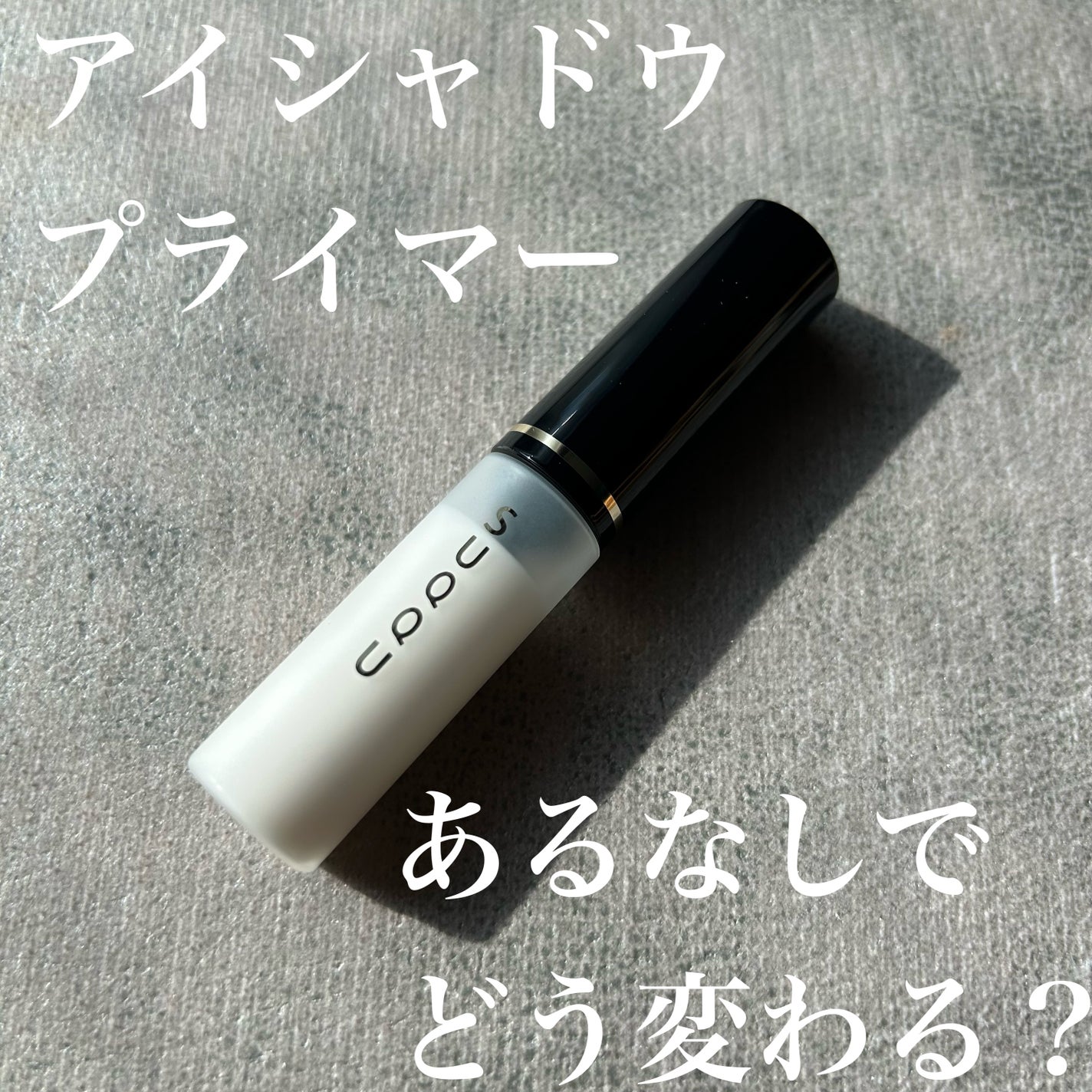 アイ エンハンシング プライマー/SUQQU/化粧下地を使ったクチコミ(1枚目)