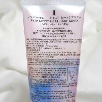 プラストゥモロー モイスト ヒートケアマスク/+tmr/ヘアマスク・ヘアパックを使ったクチコミ(3枚目)