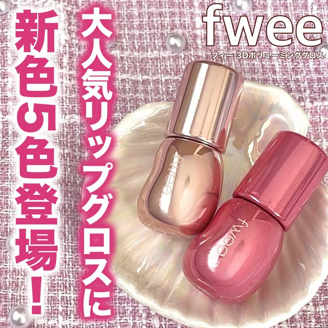 フィー 3Dボリューミンググロス/fwee/リップグロスを使ったクチコミ(1枚目)