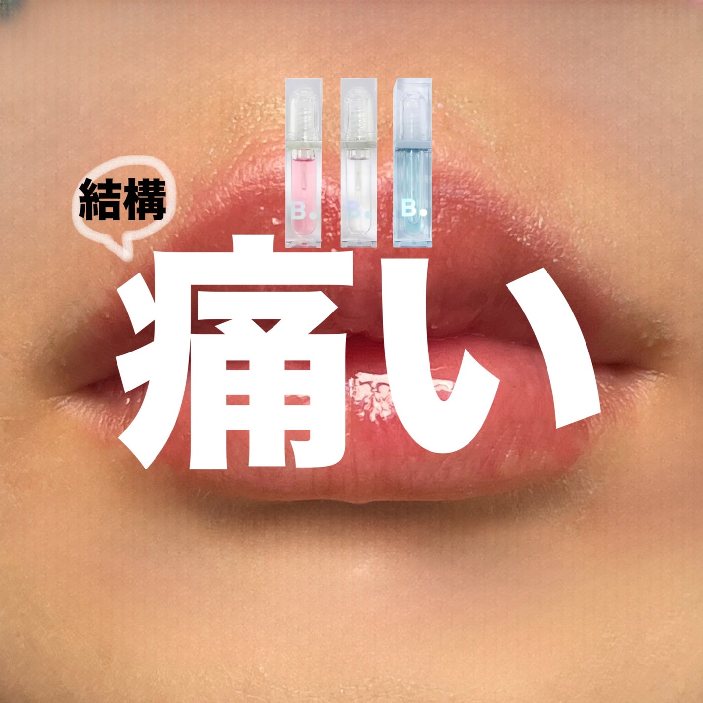 ボリュームリッププランパー/BANILA CO/リッププランパーを使ったクチコミ(1枚目)