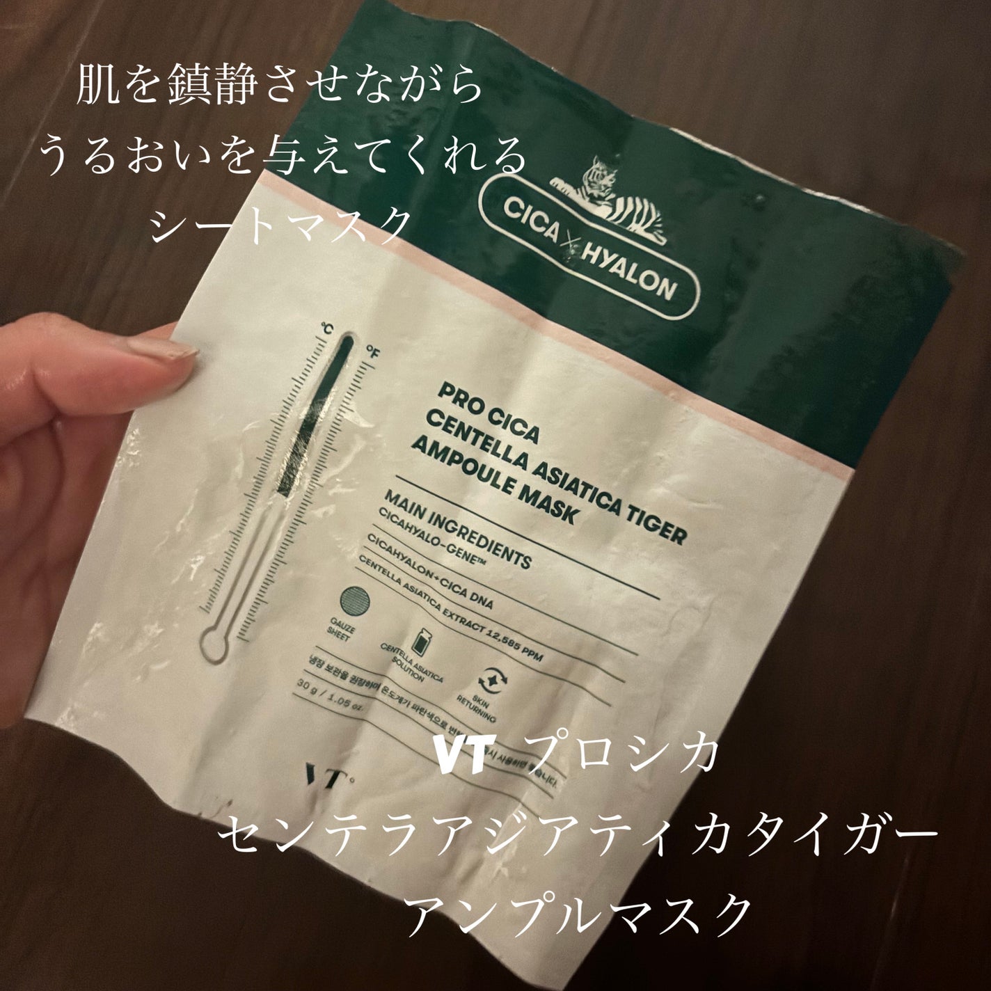 プロシカ センテラアジアチカ タイガーアンプルマスク/VT/シートマスク・パックを使ったクチコミ(1枚目)