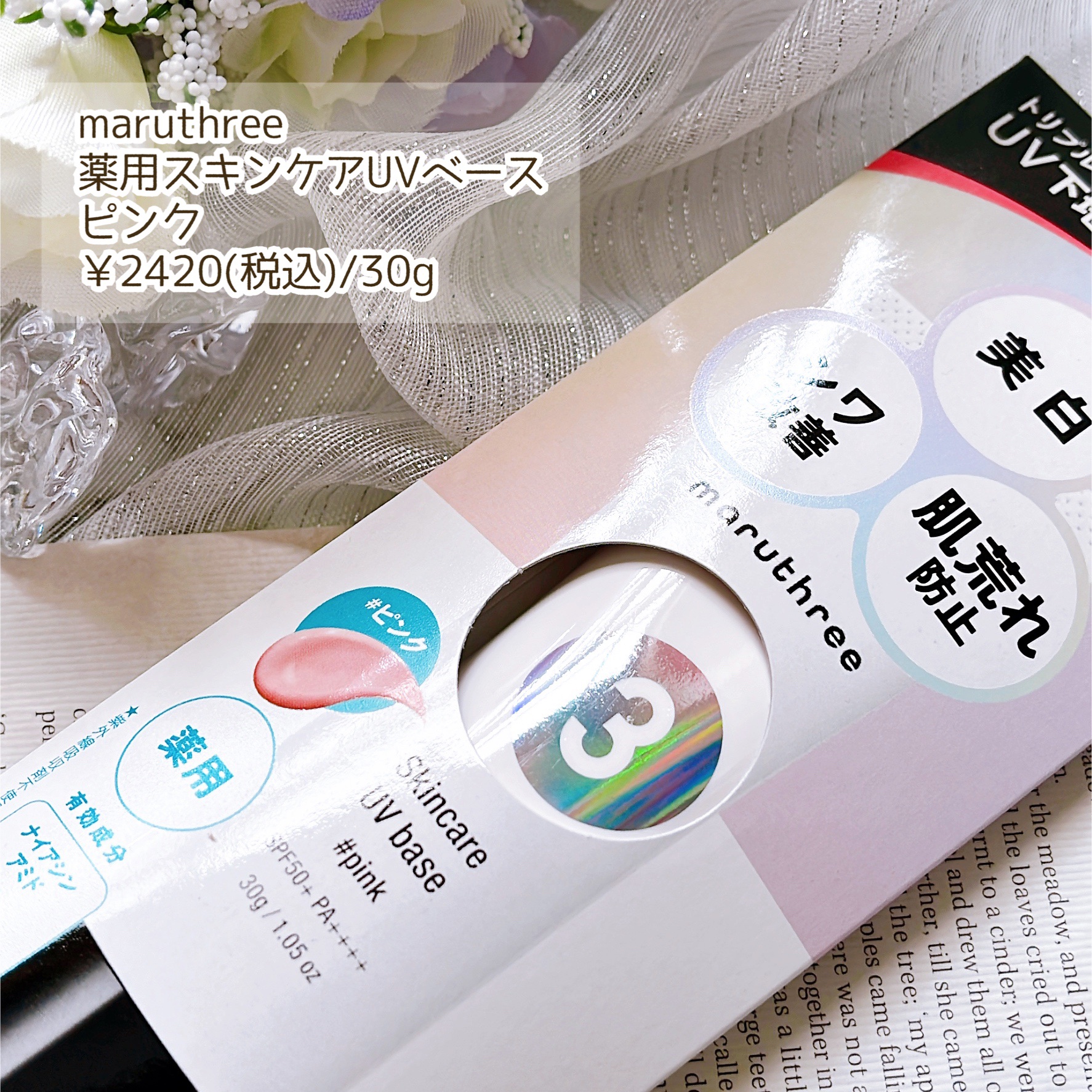 薬用スキンケアUVベース/maruthree/日焼け止め・UVケアを使ったクチコミ（2枚目）