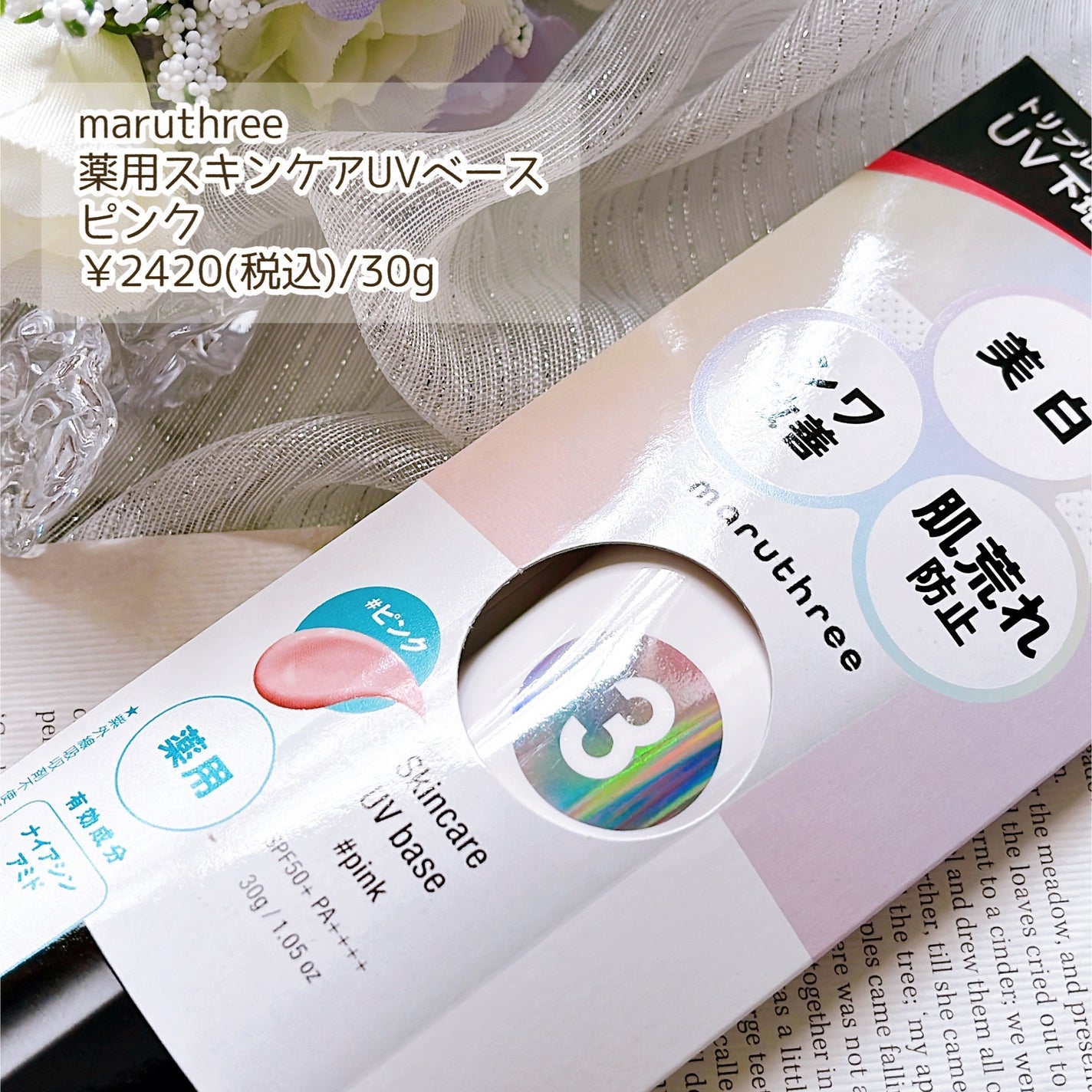 薬用スキンケアUVベース/maruthree/日焼け止め・UVケアを使ったクチコミ(2枚目)