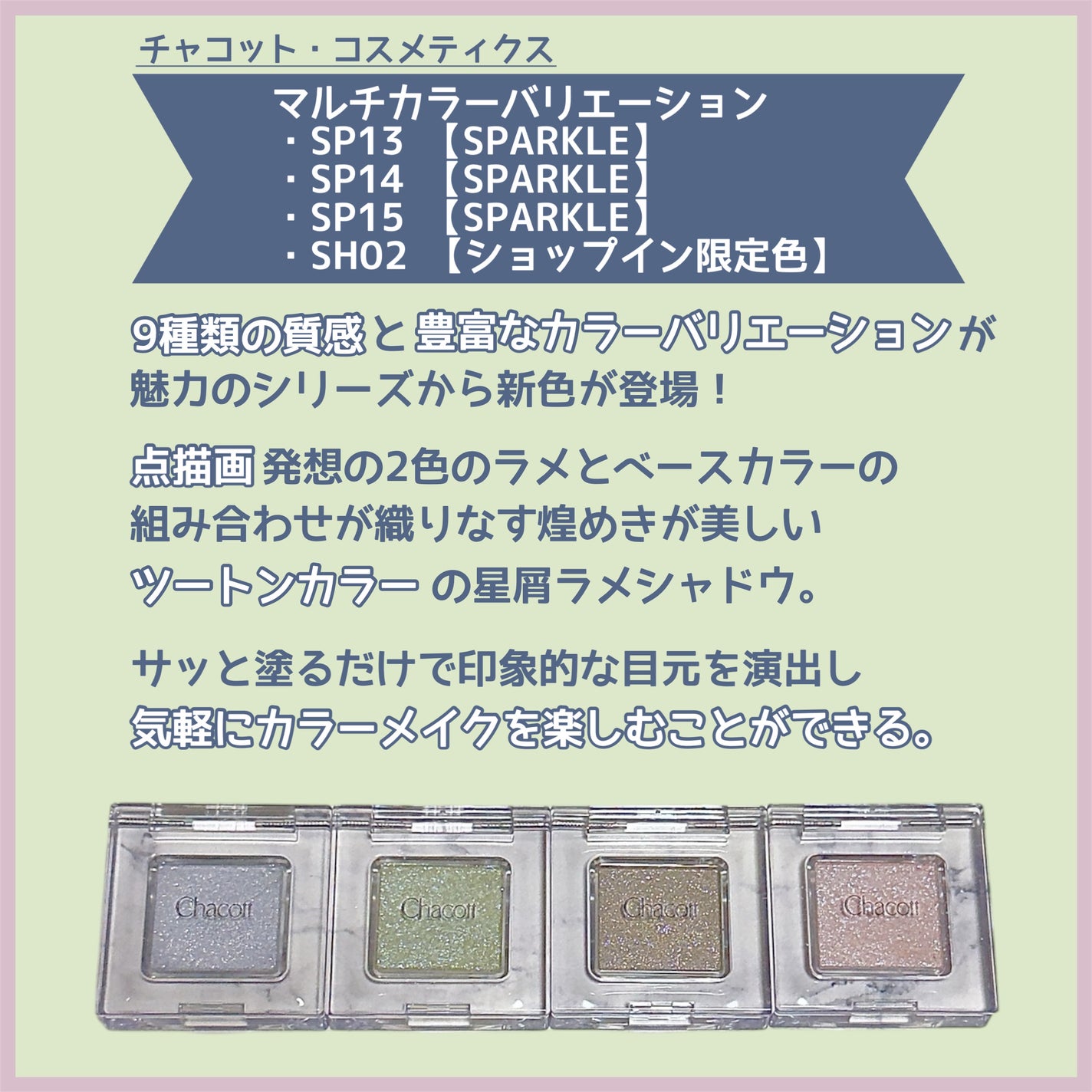 マルチカラーバリエーション スパークル/チャコット・コスメティクス/単色アイシャドウを使ったクチコミ(2枚目)