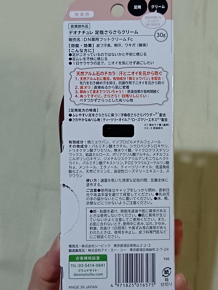 薬用足指さらさらクリーム/デオナチュレ/デオドラント・制汗剤を使ったクチコミ(5枚目)
