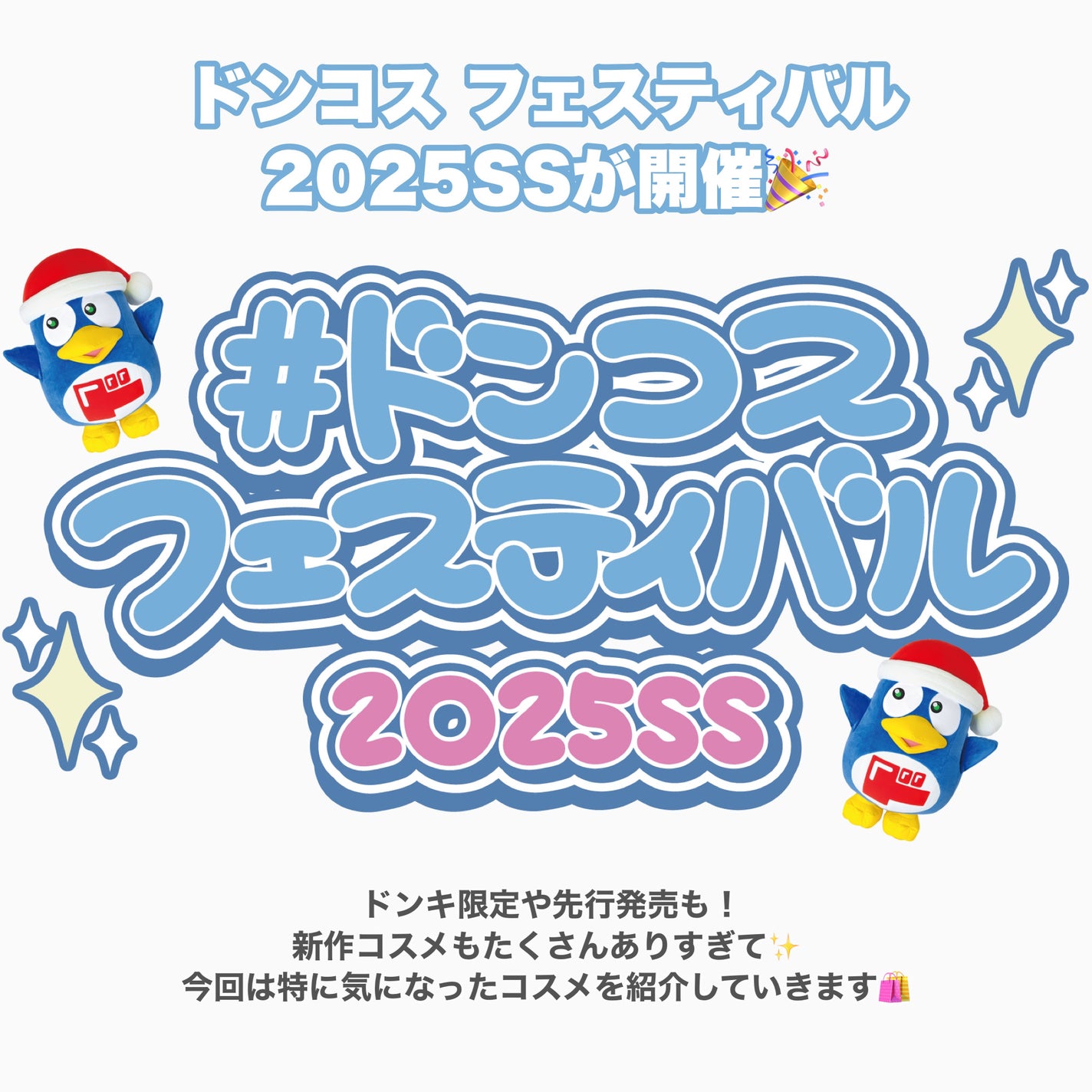 みか/不器用・ズボラでもかわいくなる on LIPS 「ドンコスフェスティバル2025SSが開催🎉ドンキ限定や先行発売..」(2枚目)