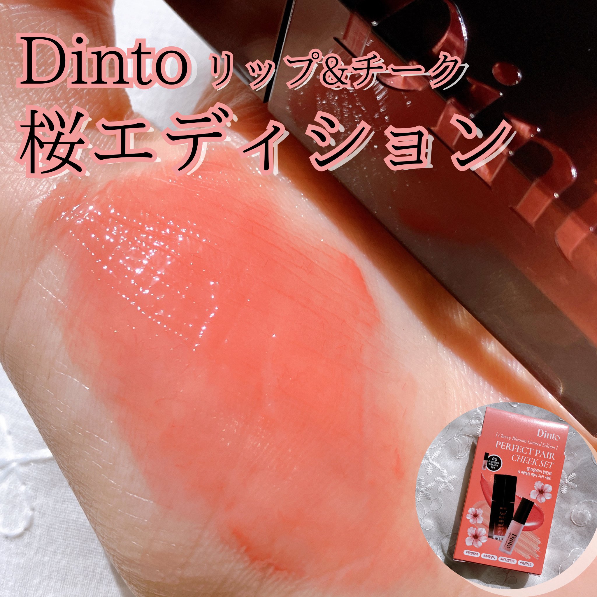 【限定パケ 桜エディション】 ブラーグローイリップティント＆ペアチーク パーフェクトセット/Dinto/リキッドチークを使ったクチコミ（1枚目）