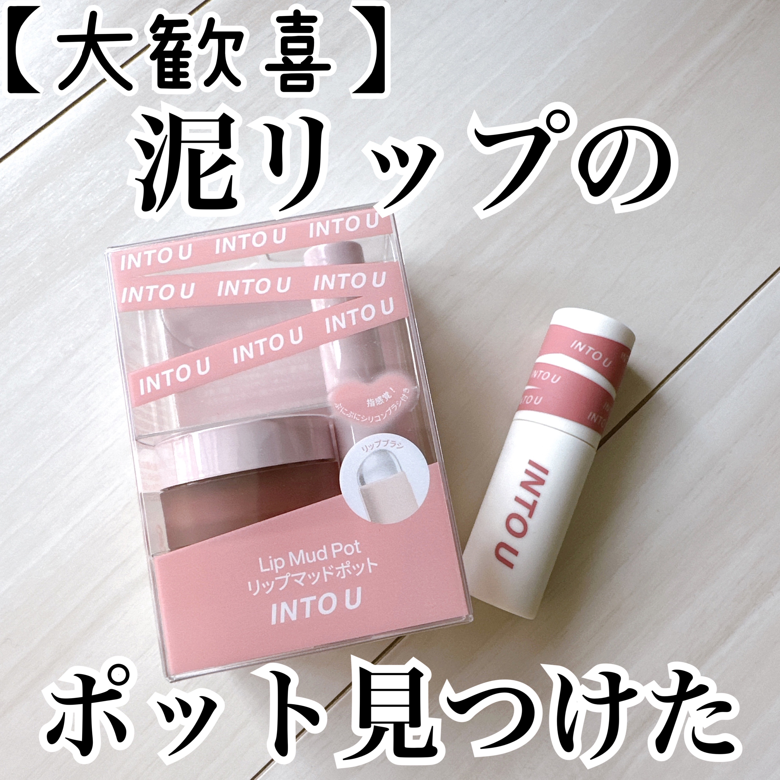 リップマッドポット/INTO U/口紅を使ったクチコミ（1枚目）