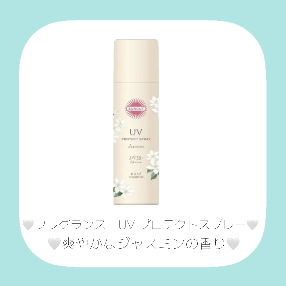 サンカット 　フレグランスＵＶ　プロテクトスプレー/サンカット®/日焼け止めミスト・スプレーを使ったクチコミ（2枚目）