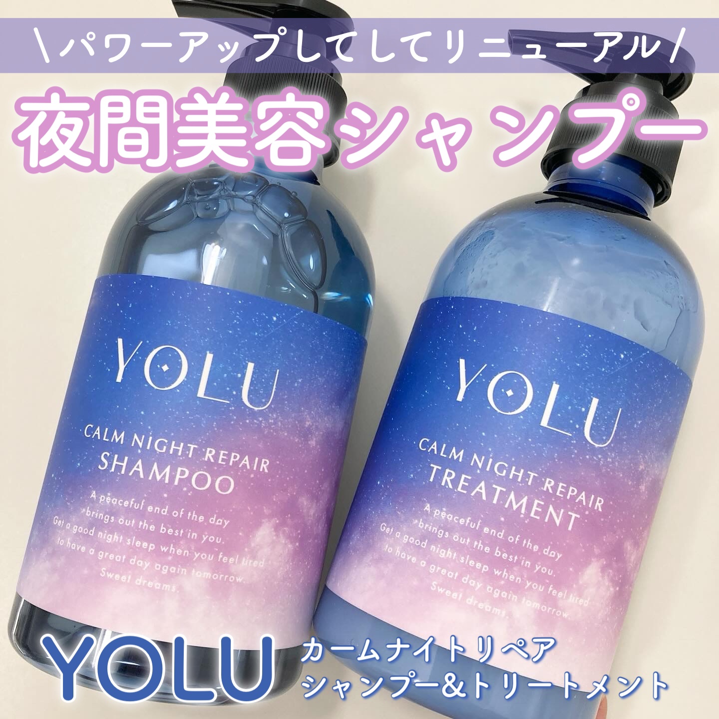 カームナイトリペアシャンプー／トリートメント/YOLU/シャンプー・コンディショナーを使ったクチコミ（1枚目）