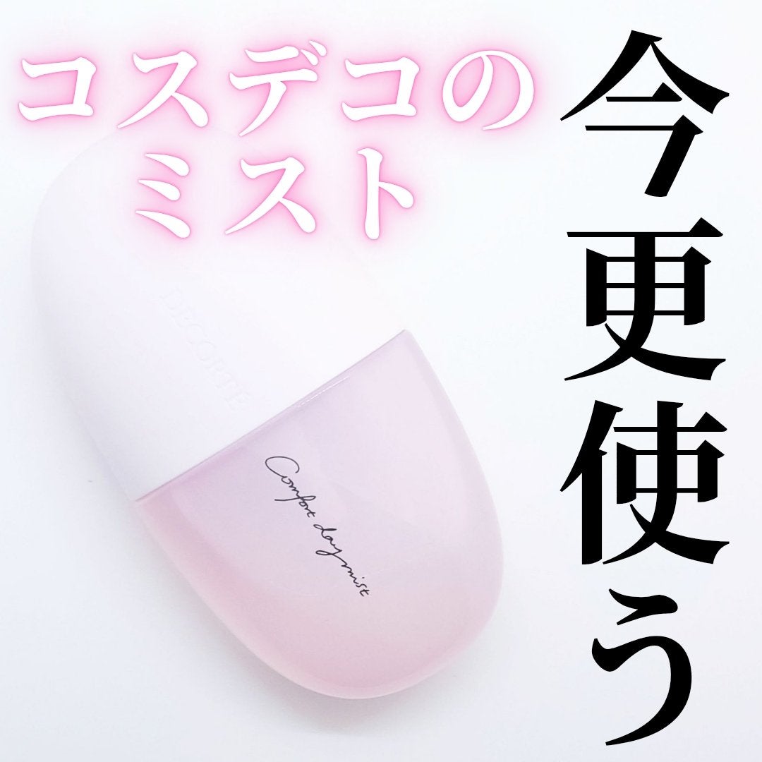 コンフォート デイミスト セット&プロテクト/DECORTÉ/ミスト状化粧水を使ったクチコミ(1枚目)