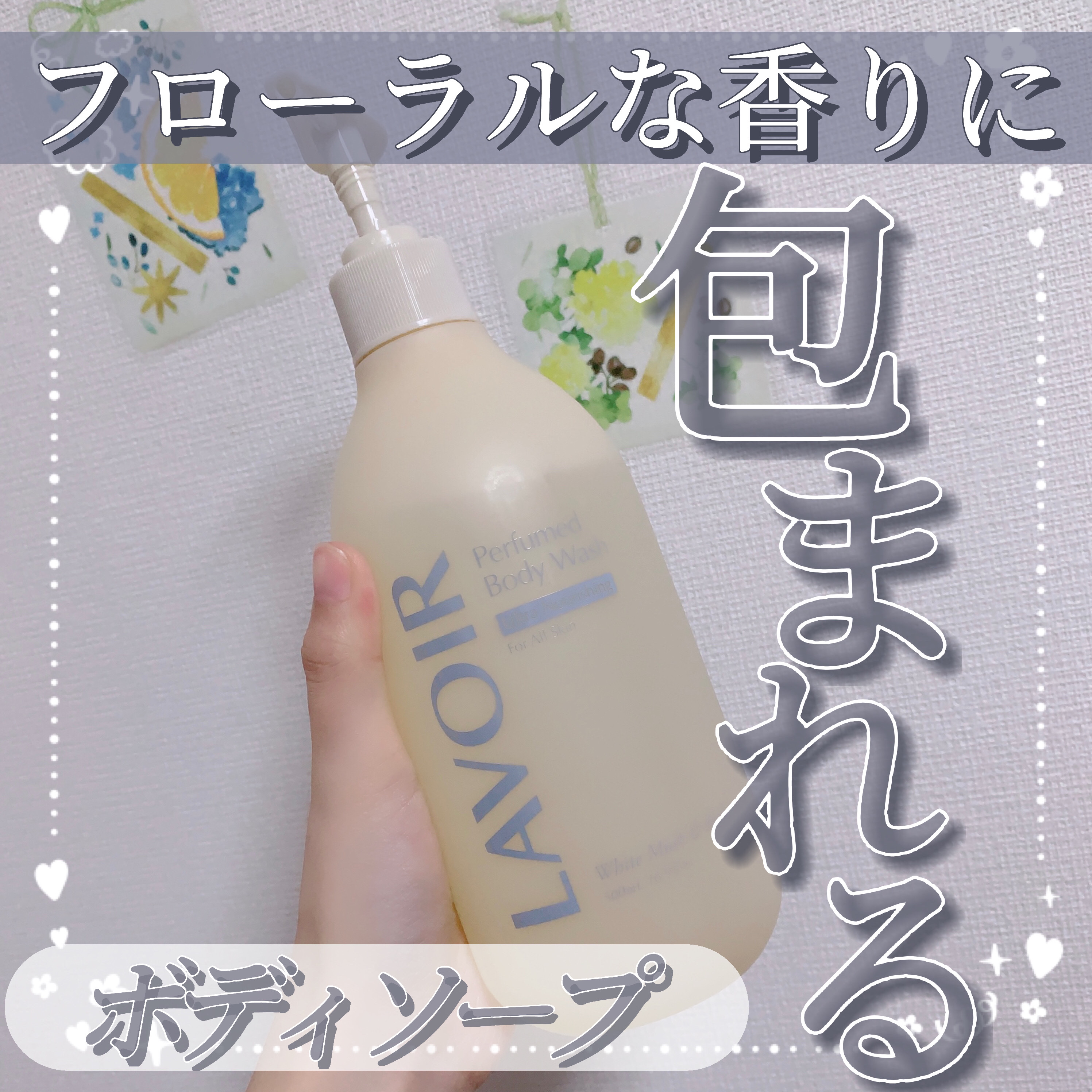 パフューム ボディウォッシュ ホワイトムスク&アンバー/LAVOIR/ボディソープを使ったクチコミ（1枚目）