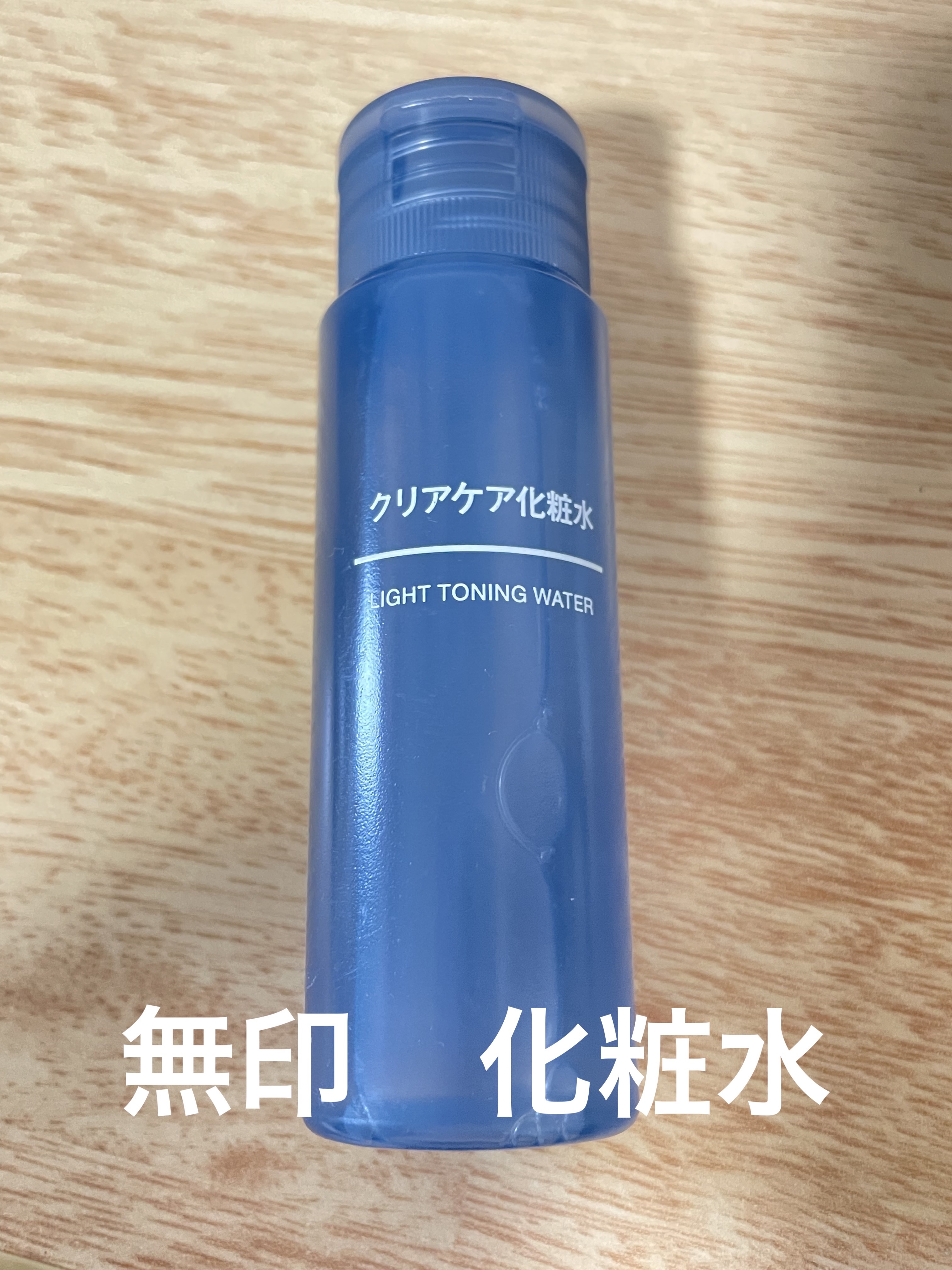 薬用クリアケア化粧水 携帯用（50ml）/無印良品/化粧水を使ったクチコミ（1枚目）