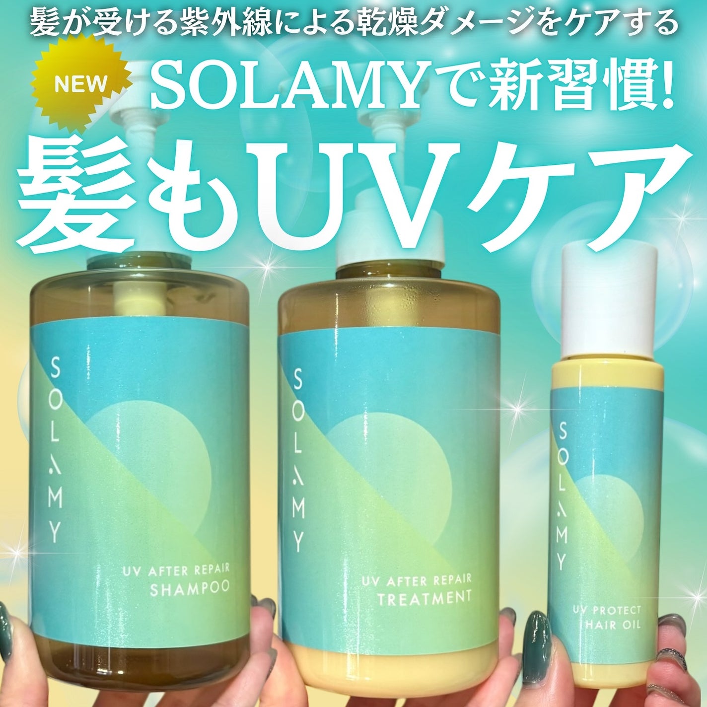 ソラミー UVアフターリペアシャンプー/トリートメント/SOLAMY/シャンプー・コンディショナーを使ったクチコミ(1枚目)