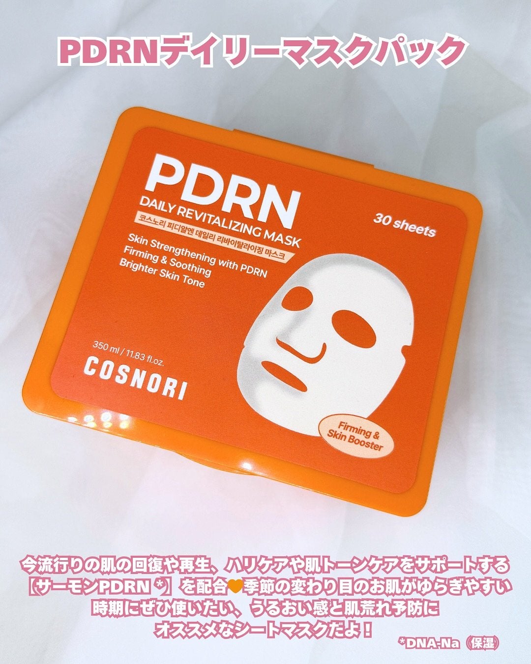 PDRNデイリーマスクパック/COSNORI/その他スキンケアを使ったクチコミ(2枚目)
