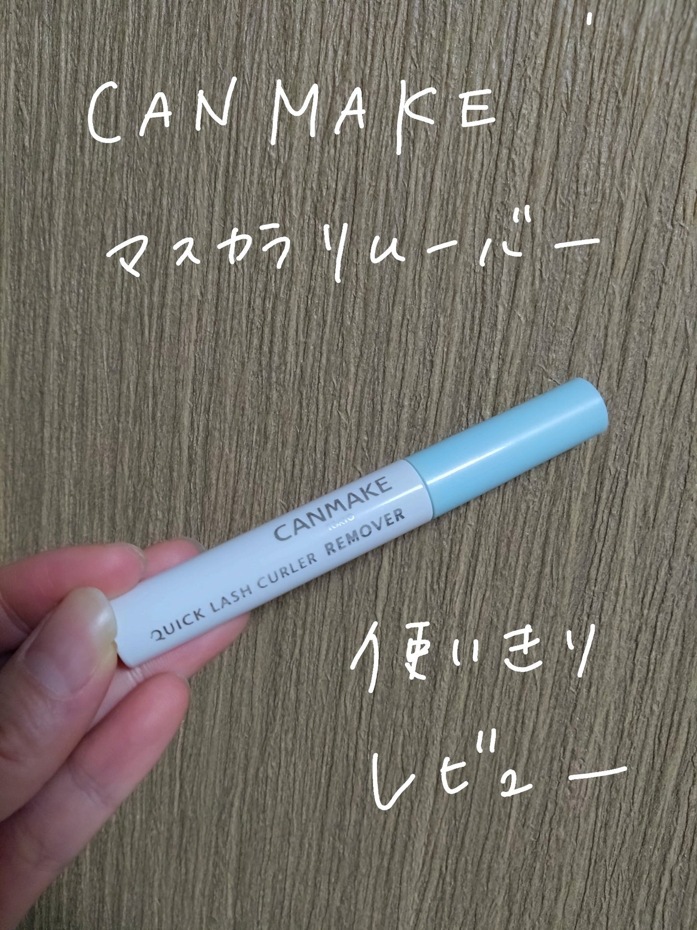 クイックラッシュカーラーリムーバー/キャンメイク/ポイントメイクリムーバーを使ったクチコミ(1枚目)