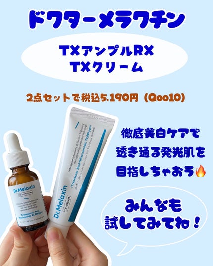 TXアンプルRX+TXクリーム/Dr.Melaxin/スキンケアキットを使ったクチコミ(5枚目)