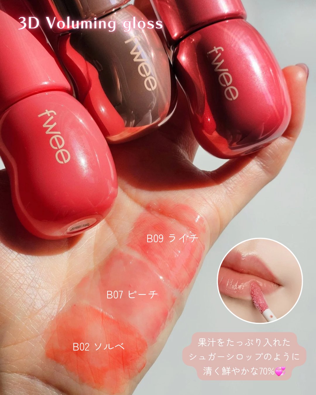 フィー 3Dボリューミンググロス/fwee/リップグロスを使ったクチコミ（3枚目）