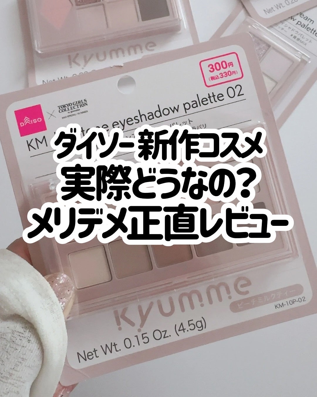 もかちゃん on LIPS 「✨ダイソー新作コスメ正直レビュー✨ダイソーKyumme色んなア..」(1枚目)