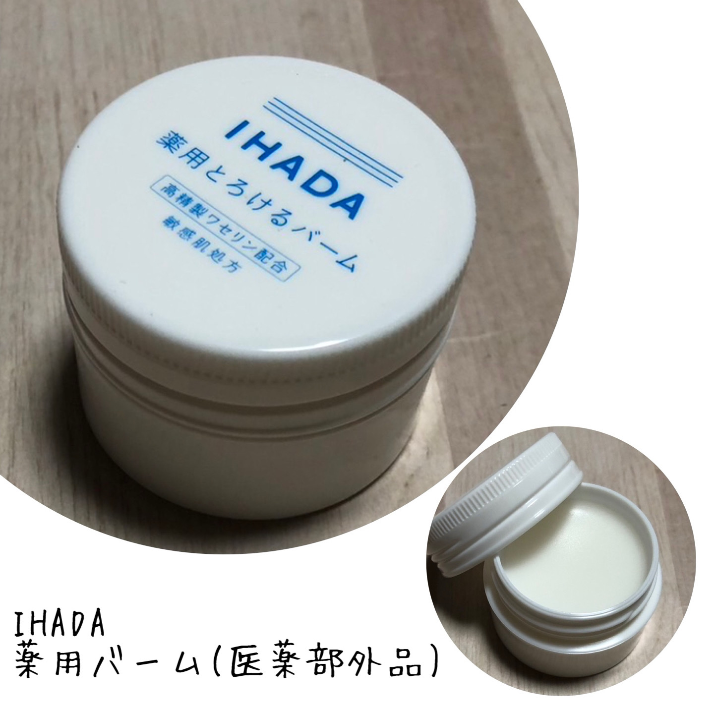 イハダ 薬用バーム【医薬部外品】/IHADA/フェイスバームを使ったクチコミ（1枚目）