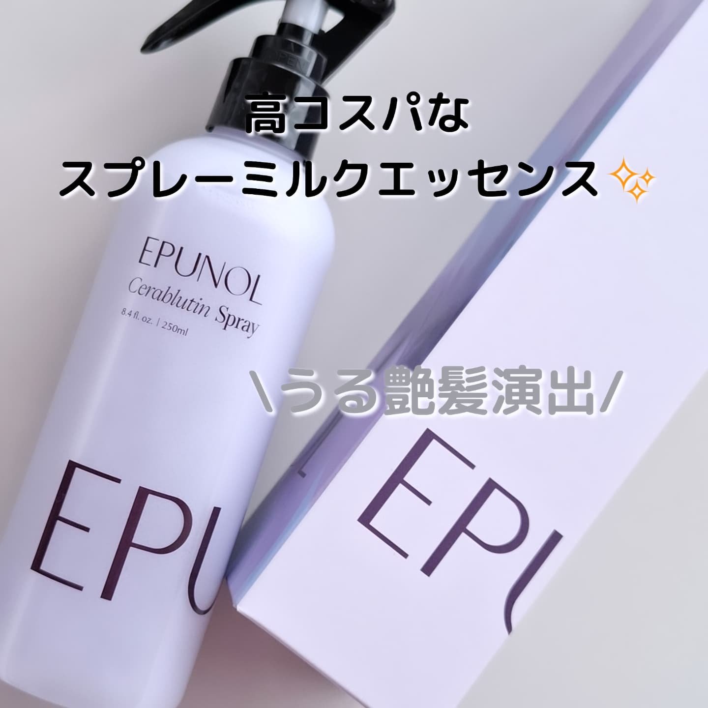 セラブルーチンスプレー/Epunol/プレスタイリング・寝ぐせ直しを使ったクチコミ（1枚目）