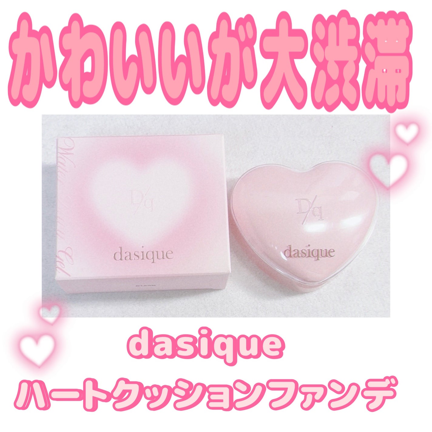 ウォーターデュイジェルクッション/dasique/クッションファンデーションを使ったクチコミ(1枚目)