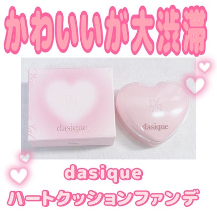 ウォーターデュイジェルクッション/dasique/クッションファンデーションを使ったクチコミ(1枚目)