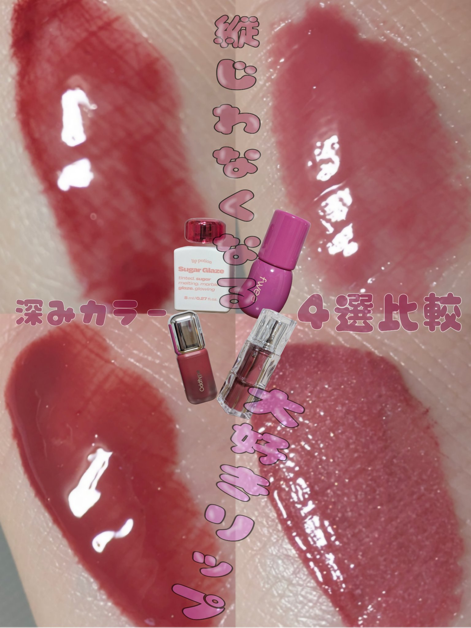 フィー 3Dボリューミンググロス/fwee/リップグロスを使ったクチコミ（1枚目）