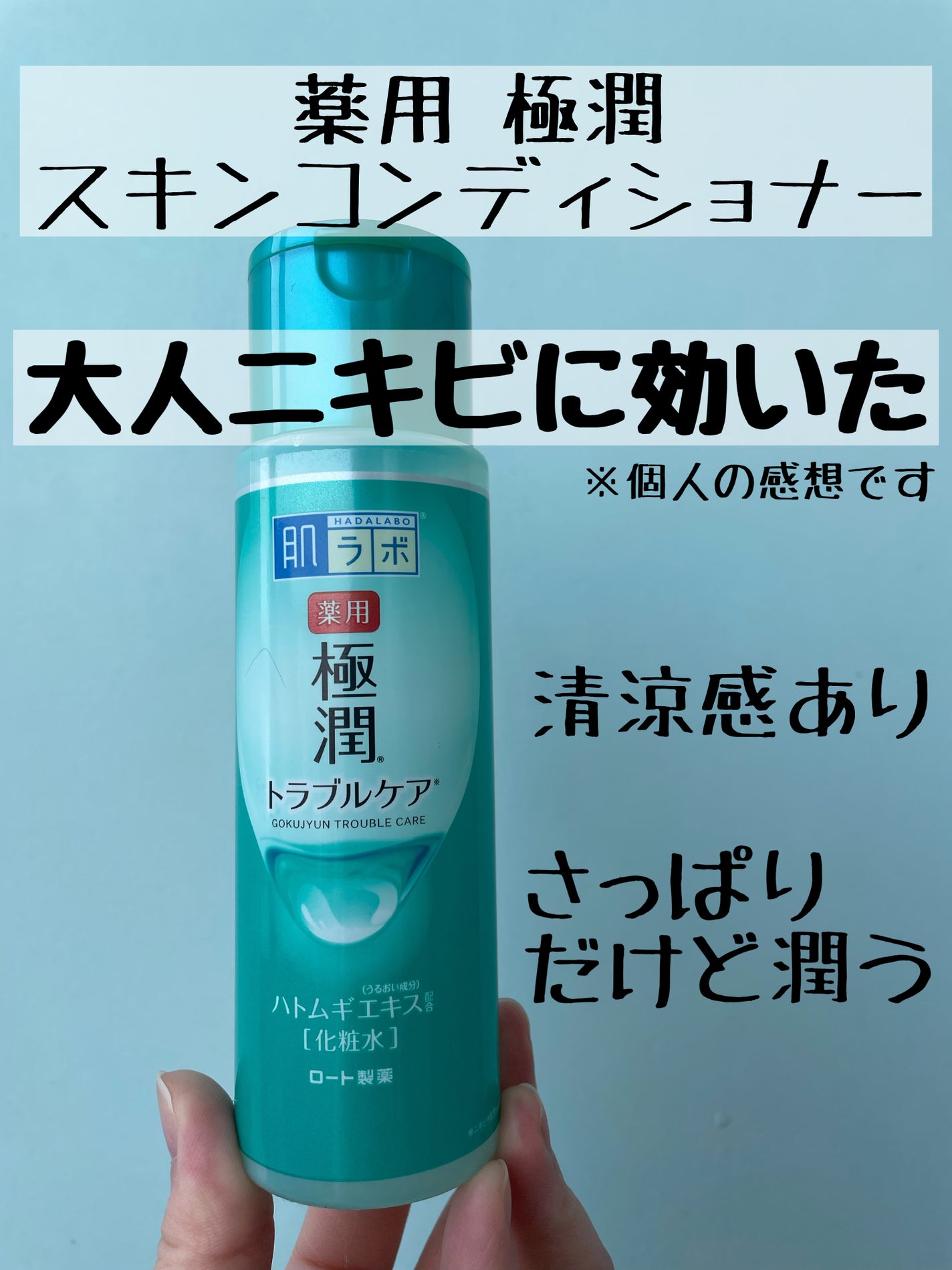 薬用 極潤 スキンコンディショナー/肌ラボ/化粧水を使ったクチコミ(1枚目)