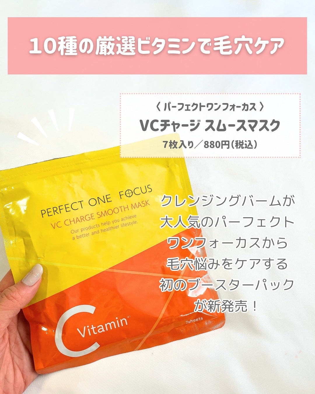 VCチャージ スムースマスク/PERFECT ONE FOCUS/シートマスク・パックを使ったクチコミ(2枚目)