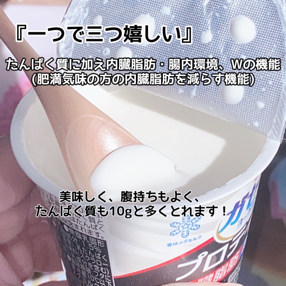 恵 megumi ガセリ菌SP株ヨーグルト PROTEIN/雪印メグミルク/ヨーグルトを使ったクチコミ(2枚目)