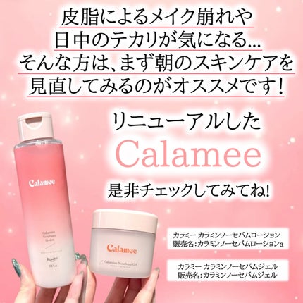 カラミー カラミンノーセバムジェル/Calamee/フェイスクリームを使ったクチコミ(7枚目)