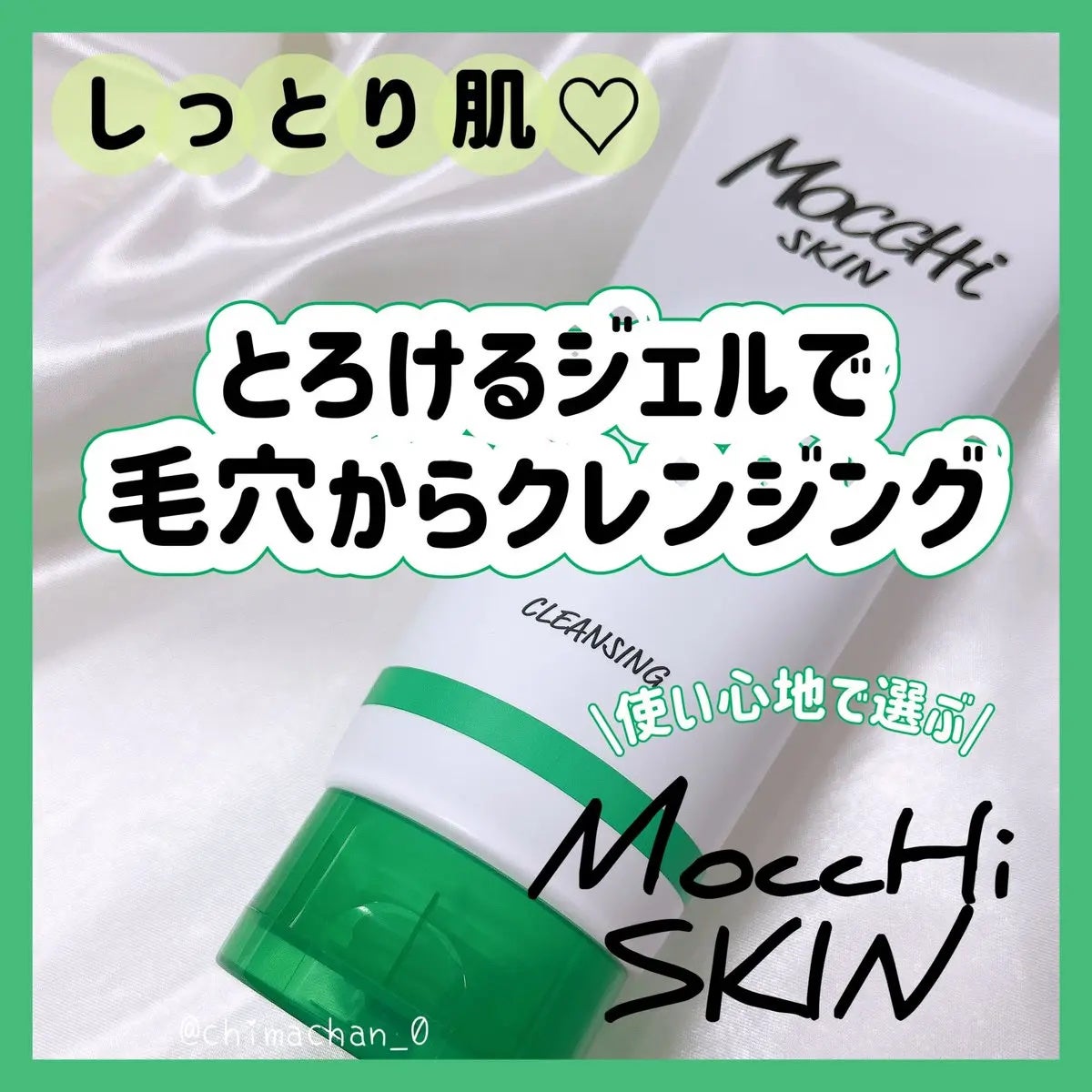モッチスキン吸着クレンジング/MoccHi SKIN/クレンジングジェルを使ったクチコミ(1枚目)