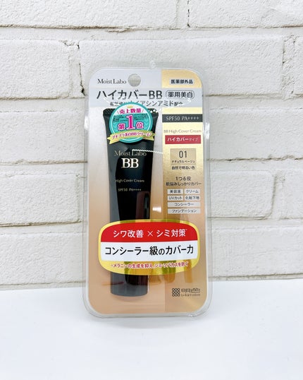 モイストラボ ハイカバー薬用美白BBクリーム/Moist Labo/BBクリームを使ったクチコミ(5枚目)