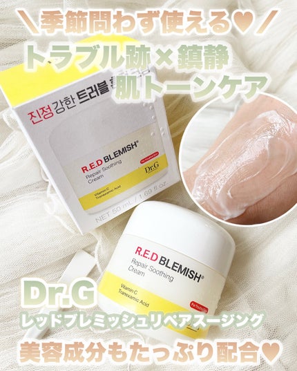 レッドブレミッシュ リペアスージングクリーム/Dr.G/フェイスクリームを使ったクチコミ(1枚目)