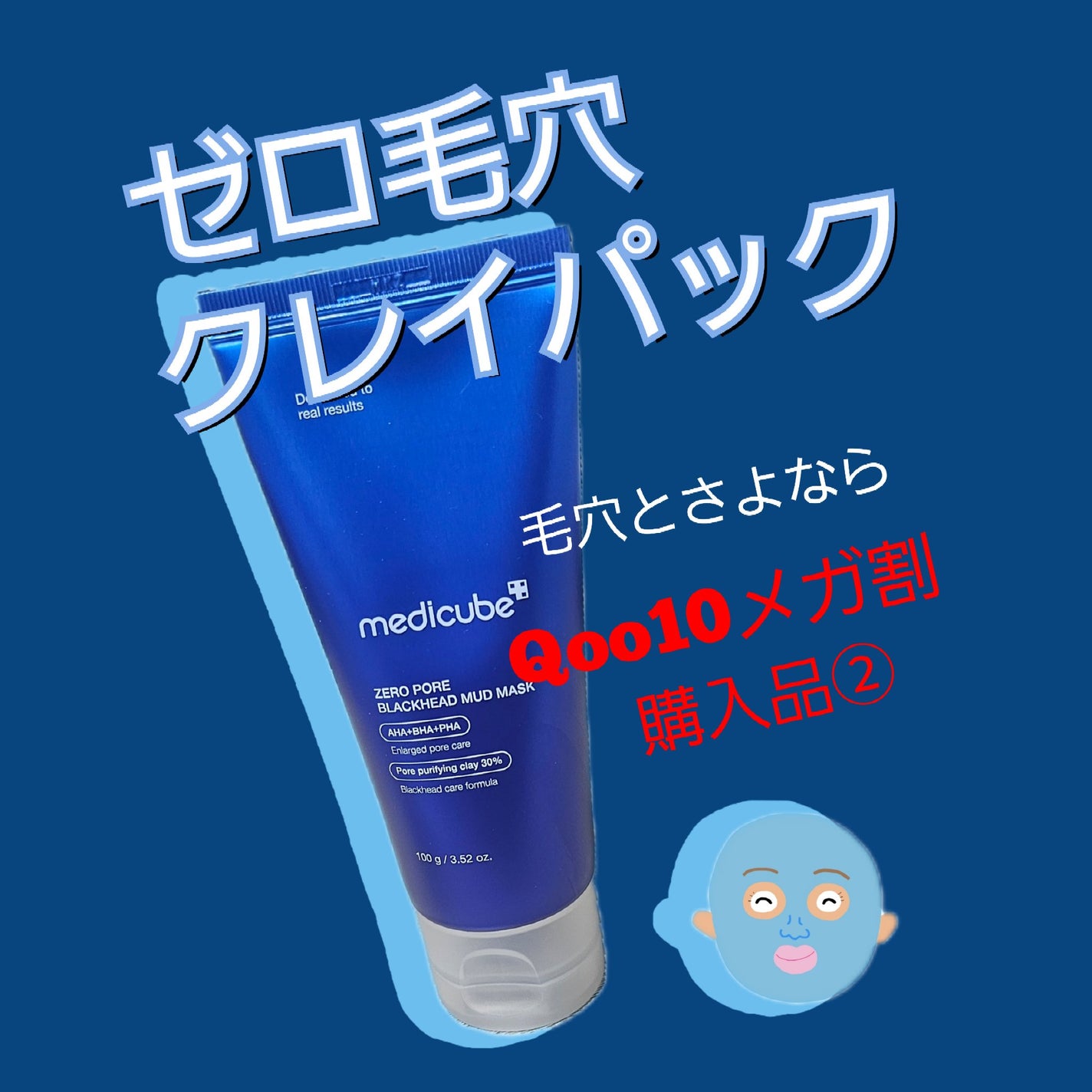 ゼロ毛穴クレイパック/MEDICUBE/洗い流すパック・マスクを使ったクチコミ(1枚目)