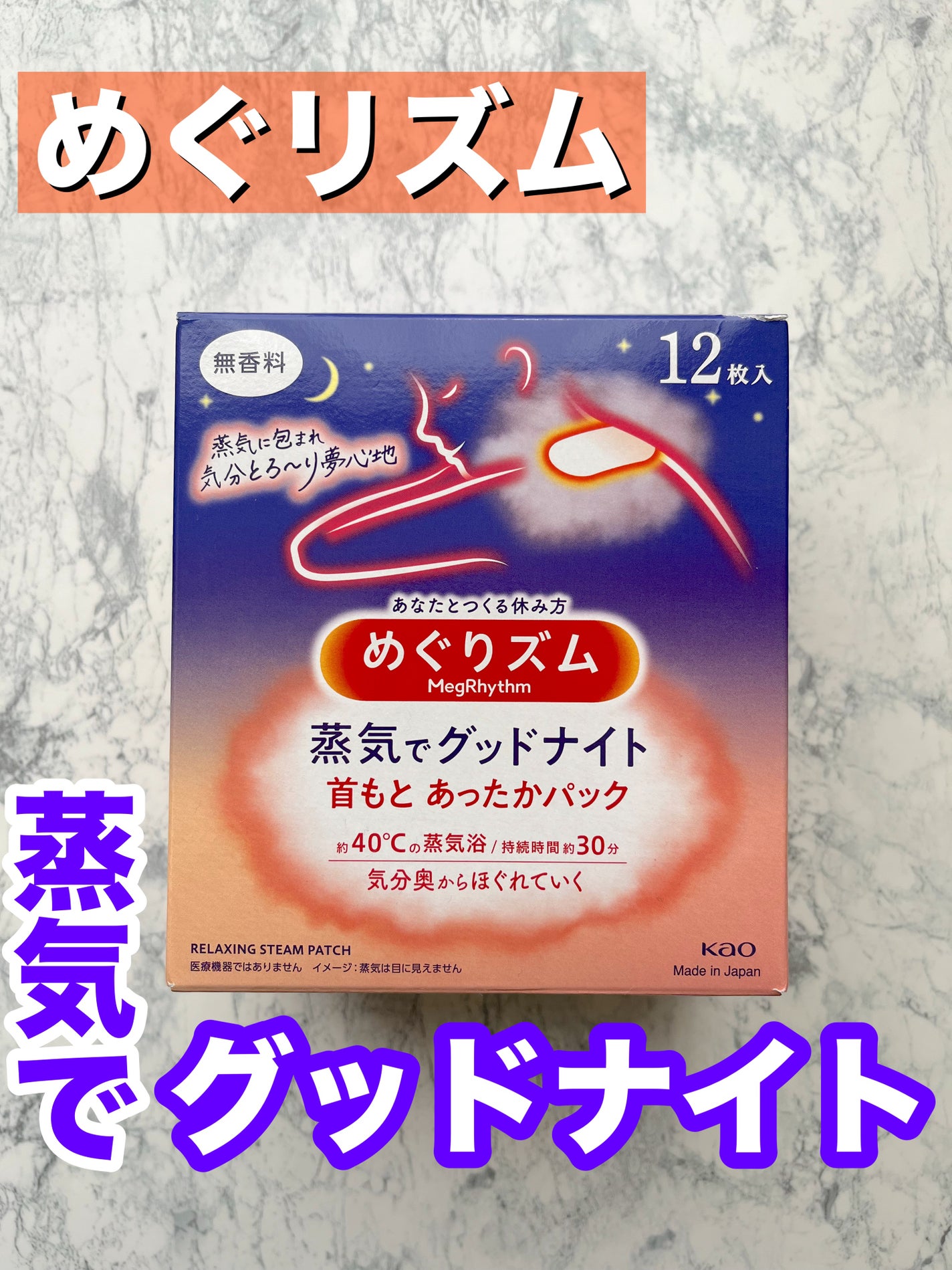 めぐりズム 蒸気でグッドナイト 首もと あったかシート 無香料/めぐりズム/その他を使ったクチコミ(1枚目)