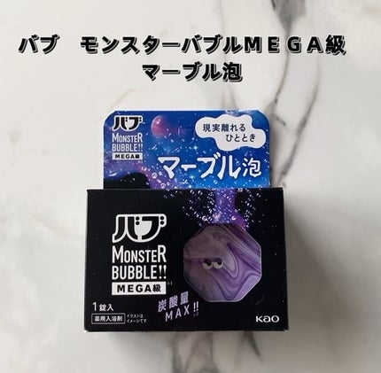 バブ モンスターバブルMEGA級 マーブル泡 ラベンダーカクテルの香り/バブ/炭酸系入浴剤を使ったクチコミ(2枚目)