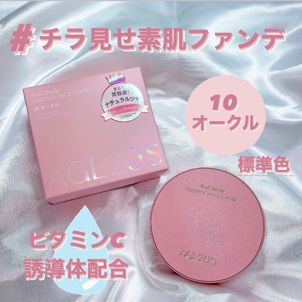 ヴェールヌーディ エッセンスパクトグロウ/AGE20’s/クリーム・エマルジョンファンデーションを使ったクチコミ(2枚目)