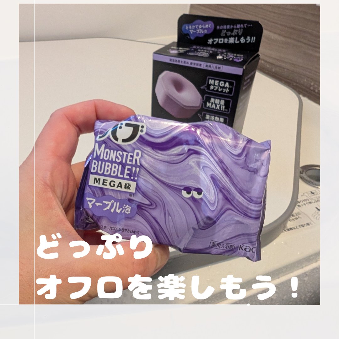 #PR #バブ

炭酸量MAX* のはじける発散*1入浴で、思いっきりオフロを楽しめる入浴剤。

1錠が大きくてずっしり🙄

お湯に入れるとゆっくりとマーブル模様に溶けていきます🥴

ブクブクと泡立つわけではなく、薄い泡ができる感じで色